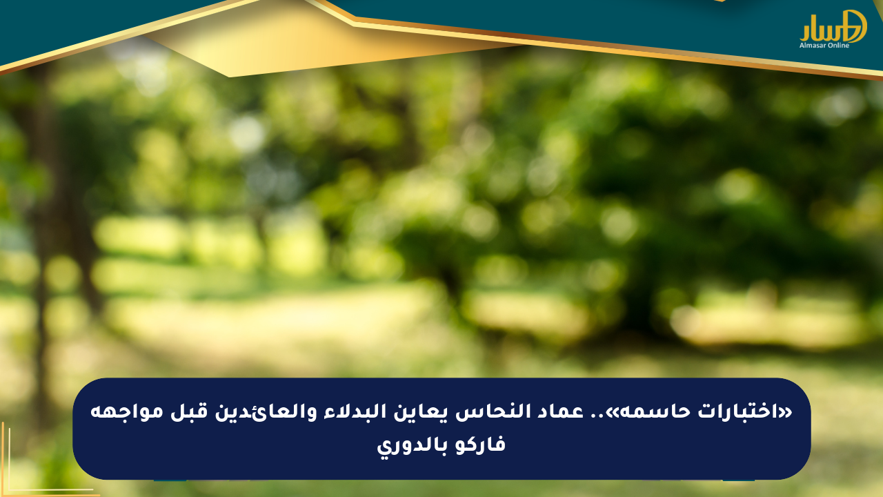 «اختبارات حاسمة».. عماد النحاس يعاين البدلاء والعائدين قبل مواجهة فاركو بالدوري
